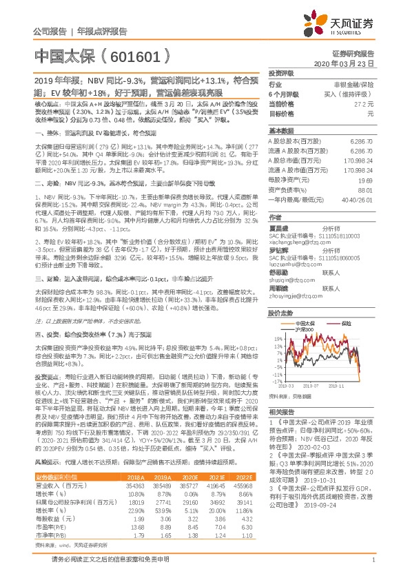 2019年年报： NBV同比-9.3%，营运利润同比+13.1%，符合预期；EV较年初+18%，好于预期，营运偏差表现亮眼