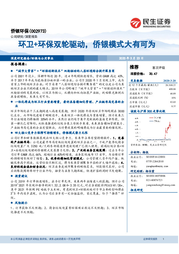 环卫+环保双轮驱动，侨银模式大有可为