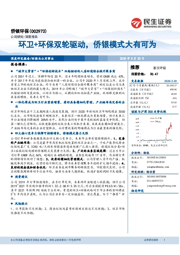 环卫+环保双轮驱动，侨银模式大有可为