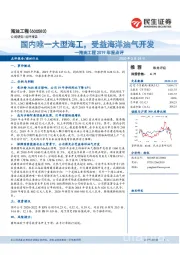 海油工程2019年报点评：国内唯一大型海工，受益海洋油气开发