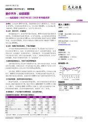 2019年年报点评：量价齐升，业绩靓丽