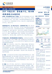 2019年报点评：营收破千亿，综合物流服务能力加速形成