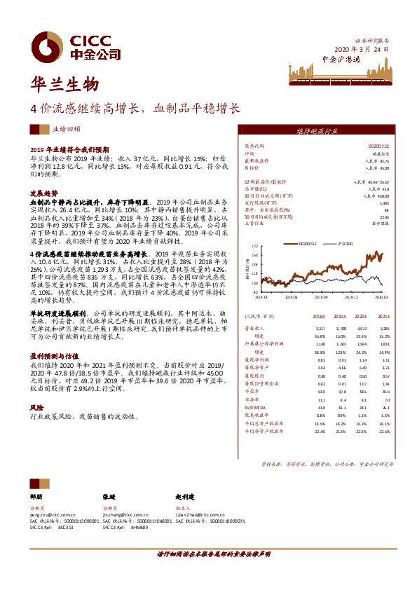 4价流感继续高增长，血制品平稳增长