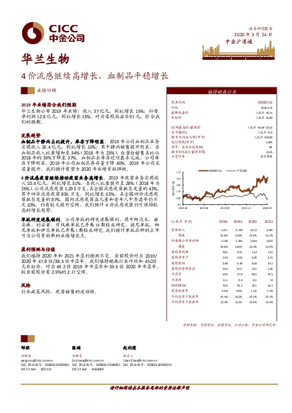 4价流感继续高增长，血制品平稳增长