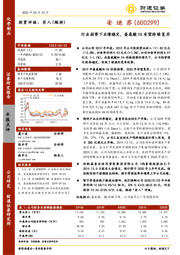 行业弱势下业绩稳定，蛋氨酸VA有望持续复苏