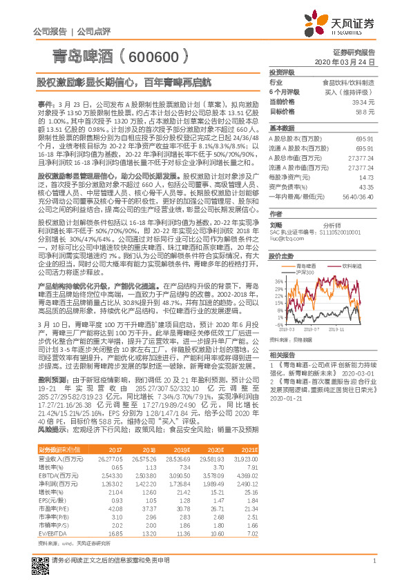 股权激励彰显长期信心，百年青啤再启航