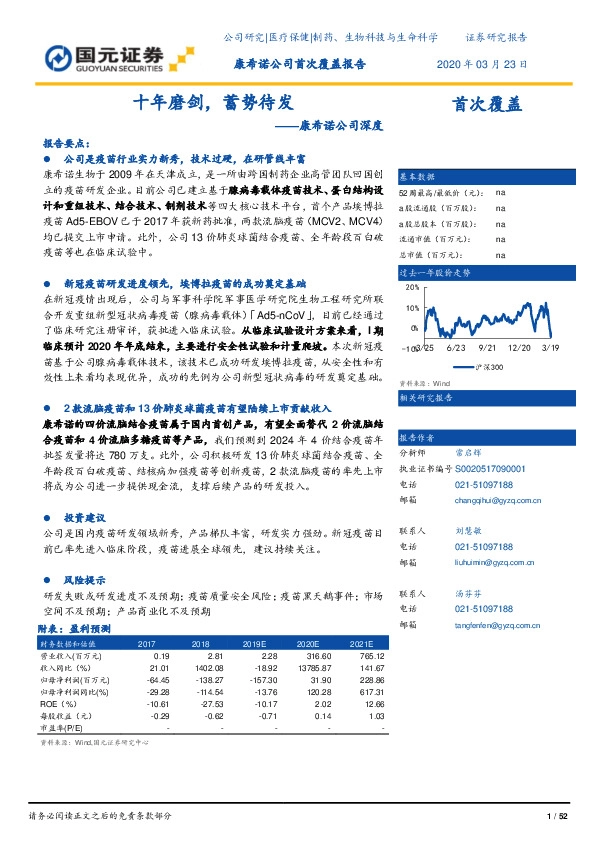 康希诺公司深度:十年磨剑,蓄势待发