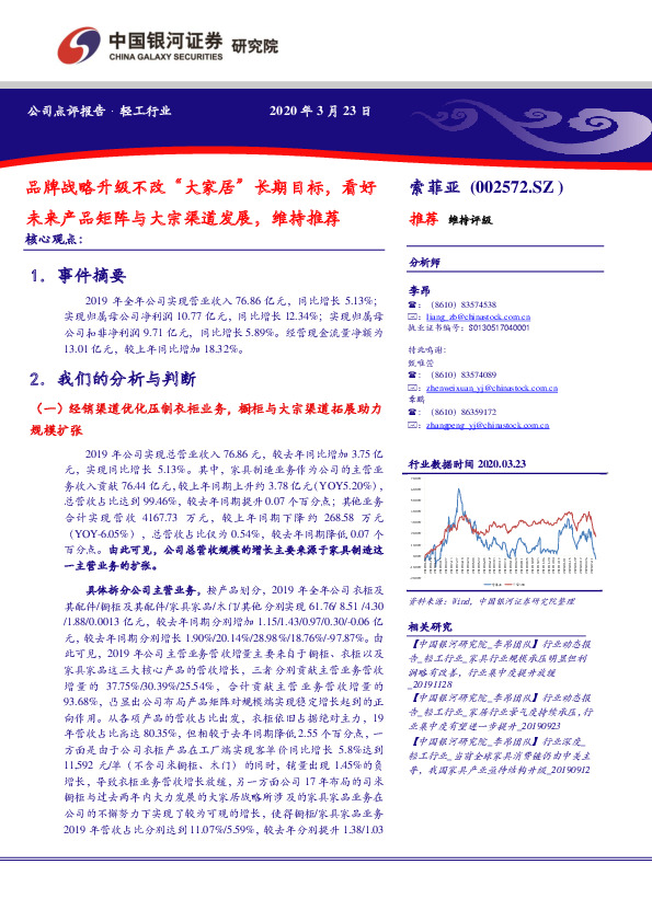 品牌战略升级不改“大家居”长期目标，看好未来产品矩阵与大宗渠道发展，维持推荐