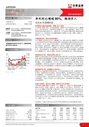 净利同比增超90%，维持买入