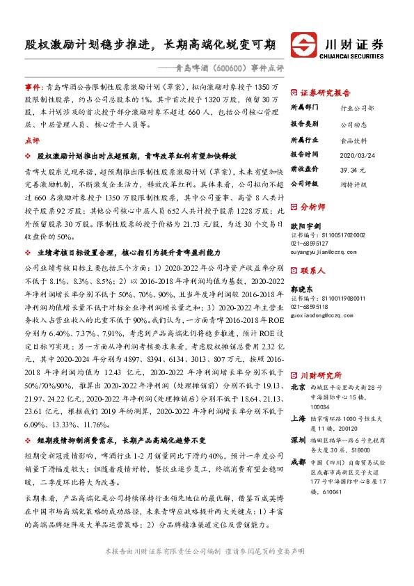 事件点评：股权激励计划稳步推进，长期高端化蜕变可期