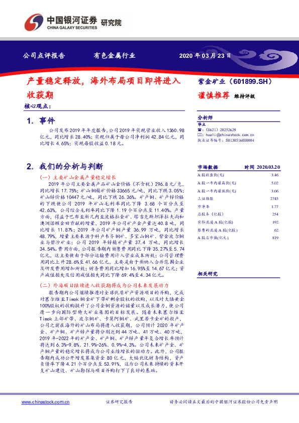 产量稳定释放，海外布局项目即将进入收获期