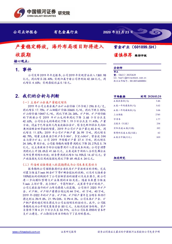 产量稳定释放，海外布局项目即将进入收获期