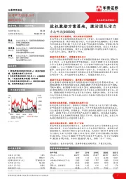 股权激励方案落地,激活团队活力