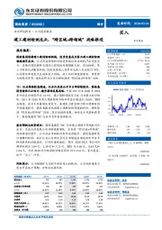 建工建材检测龙头，“跨区域+跨领域”战略推进