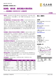 公告点评:强激励、硬约束,股权激励方案终落地