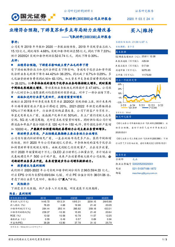点评报告：业绩符合预期，下游复苏和多点布局助力业绩改善