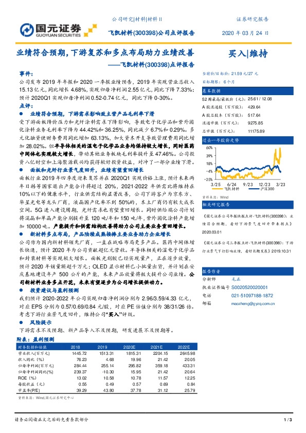 点评报告：业绩符合预期，下游复苏和多点布局助力业绩改善
