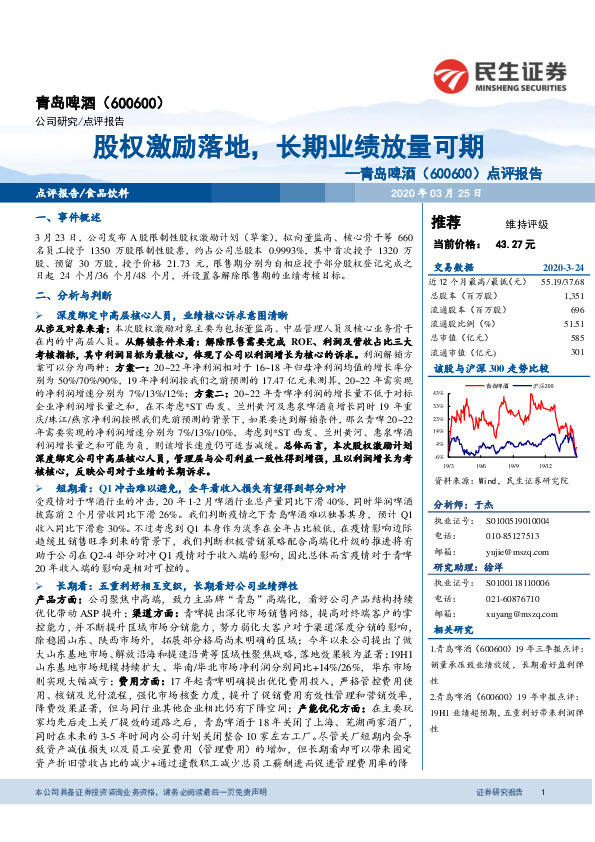 点评报告：股权激励落地，长期业绩放量可期