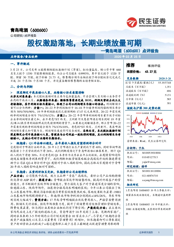 点评报告：股权激励落地，长期业绩放量可期