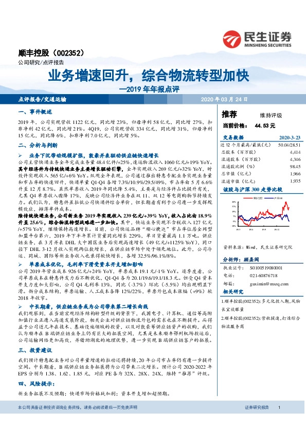 2019年年报点评：业务增速回升，综合物流转型加快