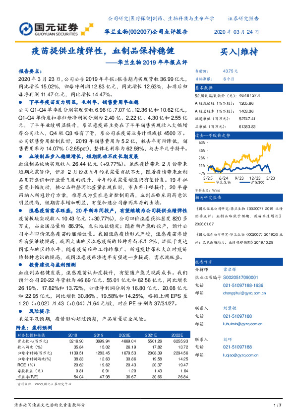 华兰生物2019年年报点评：疫苗提供业绩弹性，血制品保持稳健