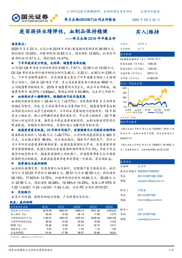 华兰生物2019年年报点评：疫苗提供业绩弹性，血制品保持稳健