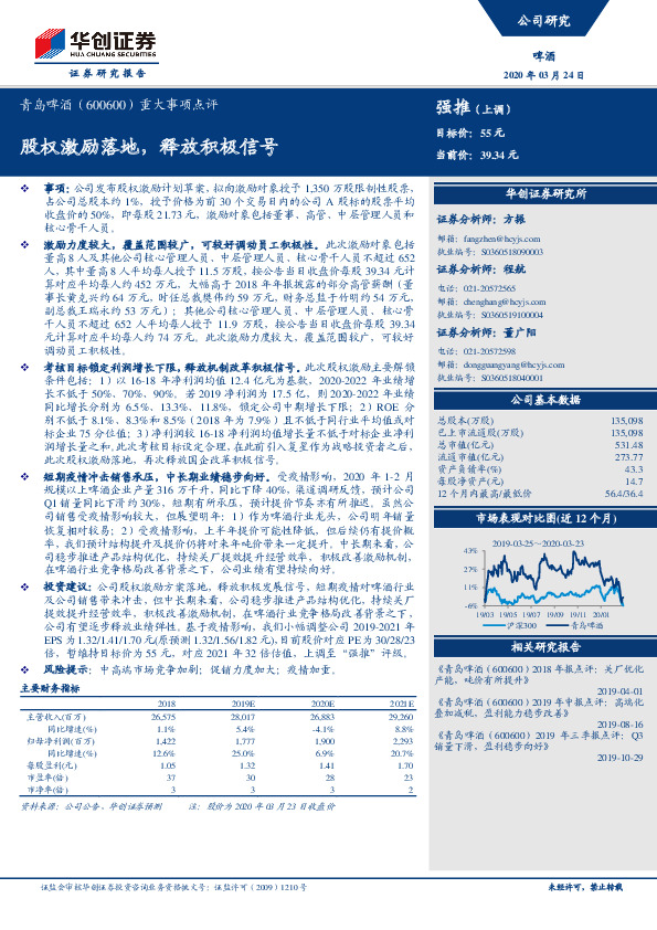 重大事项点评：股权激励落地，释放积极信号