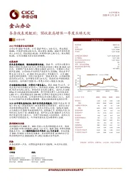 各条线表现靓丽;预收款高增保一季度业绩无忧
