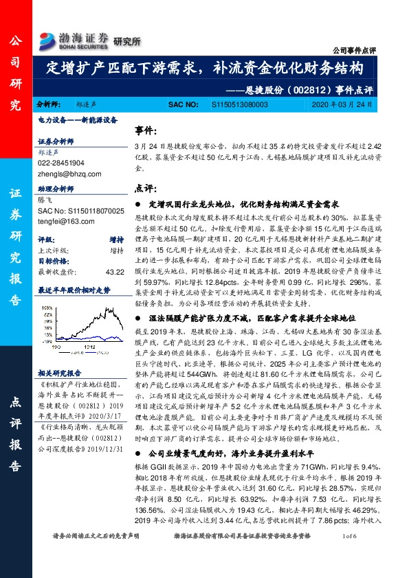 事件点评：定增扩产匹配下游需求，补流资金优化财务结构