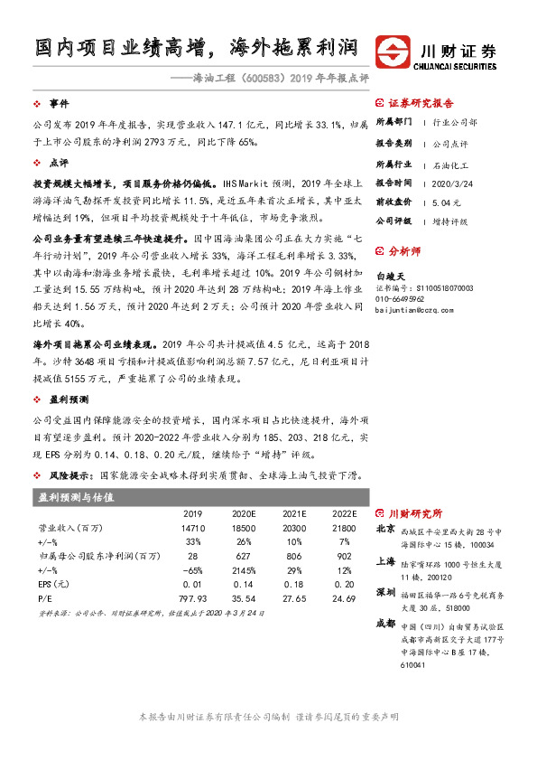 2019年年报点评：国内项目业绩高增，海外拖累利润