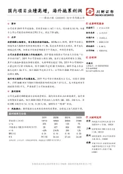 2019年年报点评：国内项目业绩高增，海外拖累利润