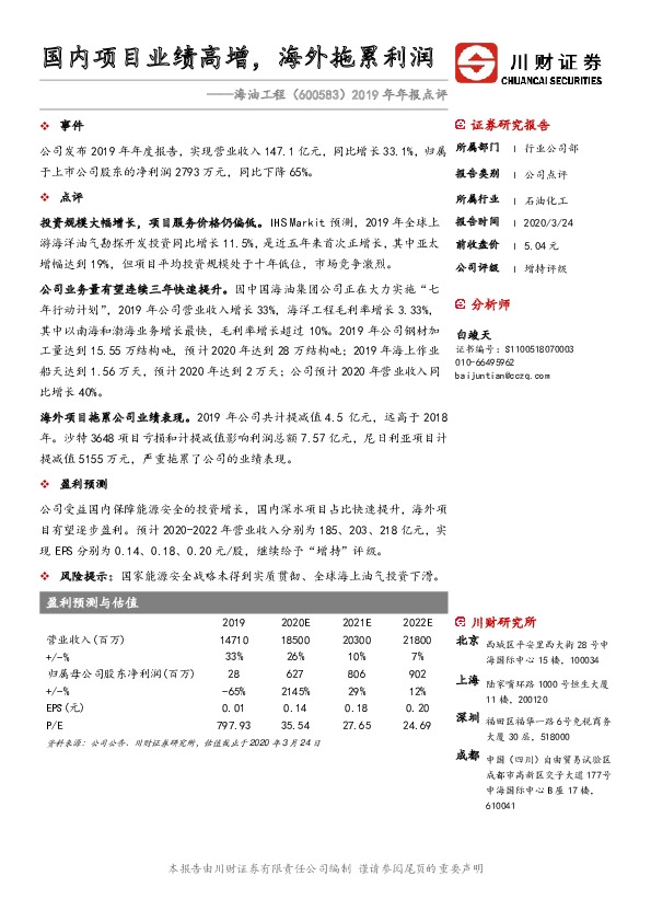 2019年年报点评：国内项目业绩高增，海外拖累利润