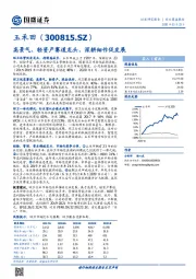 高景气、轻资产赛道龙头，深耕细作促发展