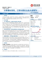 2019年年报点评：业绩增长亮眼，订阅与授权业务大有可为