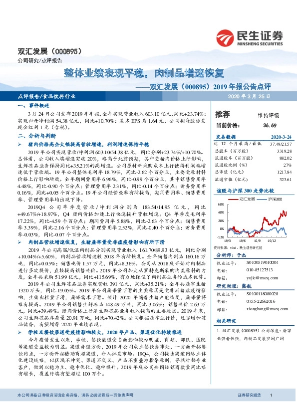 2019年报公告点评：整体业绩表现平稳，肉制品增速恢复