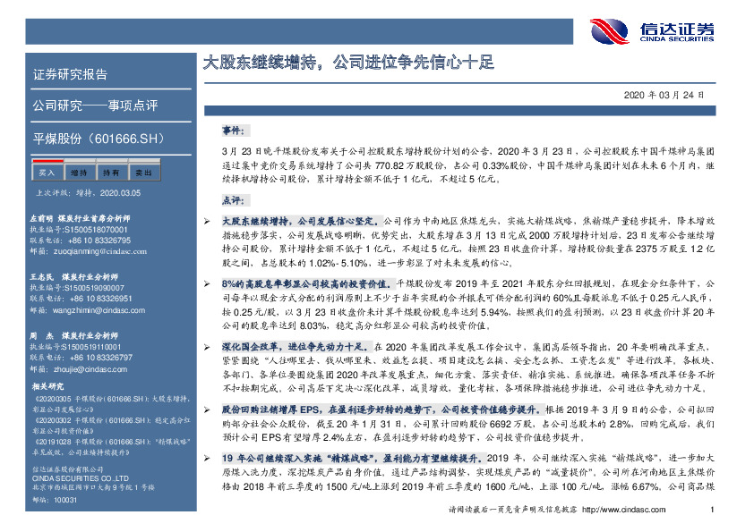 大股东继续增持，公司进位争先信心十足