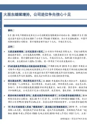 大股东继续增持，公司进位争先信心十足