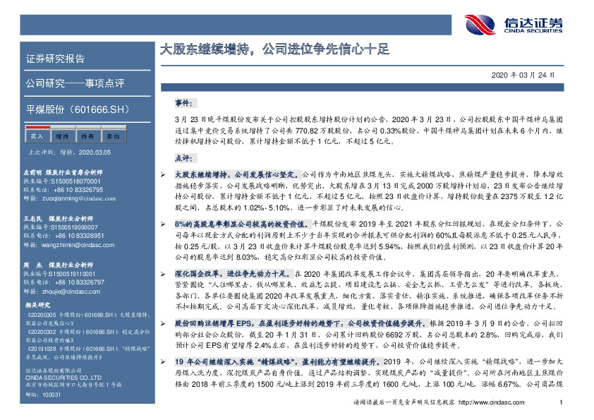 大股东继续增持，公司进位争先信心十足