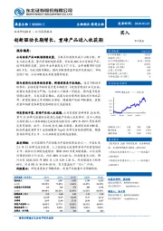 公司深度报告：创新驱动长期增长，重磅产品进入收获期