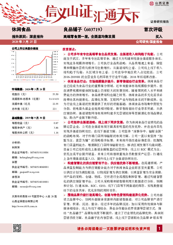 高端零食第一股，全渠道均衡发展