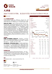 2019年业绩符合预期，集装箱外贸需求面临海外疫情的不确定性