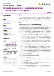 2019年报点评：四价流感疫苗放量拉动增长，血制品有望迎来长足发展