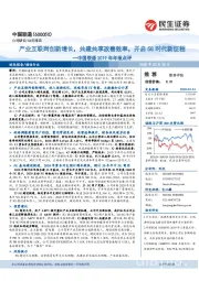 中国联通2019年年报点评:产业互联网创新增长,共建共享改善效率,开启5G时代新征程