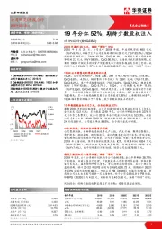 19年分红52%，期待少数股权注入