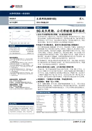 2019年财报点评：5G成长周期，公司将继续高歌猛进