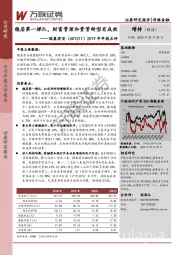 2019年年报点评：稳居第一梯队，财富管理和资管转型有成效