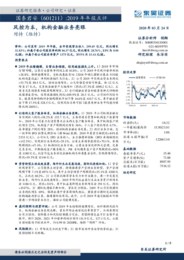 2019年年报点评：风控为本，机构金融业务亮眼