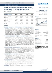 经调整Non-IFRS归母净利润增长38.2%，超市场预期，主业业绩增长表现强劲