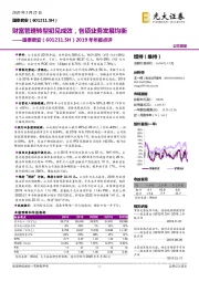 2019年年报点评:财富管理转型初见成效,各项业务发展均衡