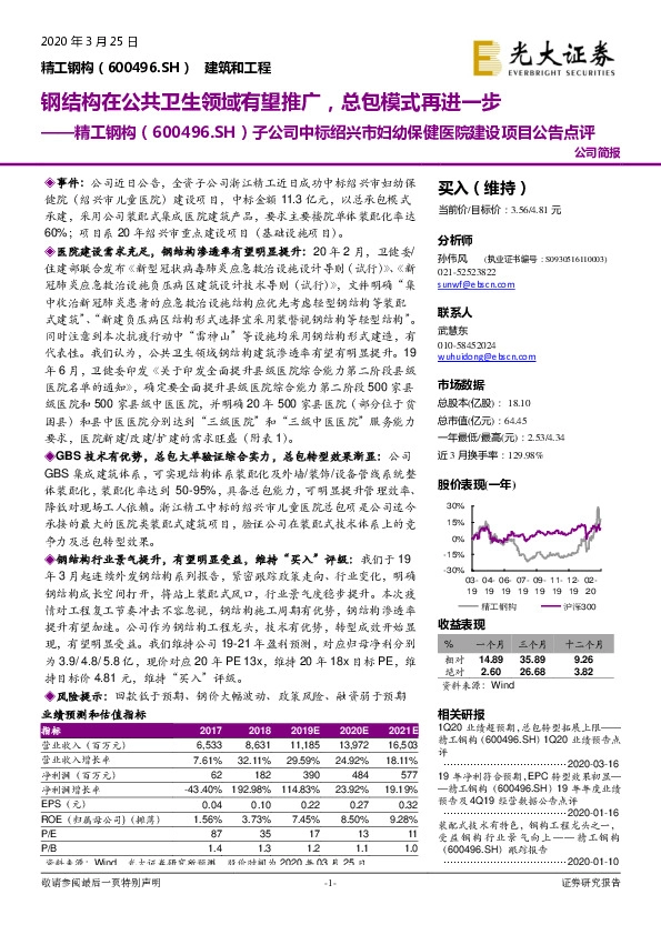子公司中标绍兴市妇幼保健医院建设项目公告点评：钢结构在公共卫生领域有望推广，总包模式再进一步